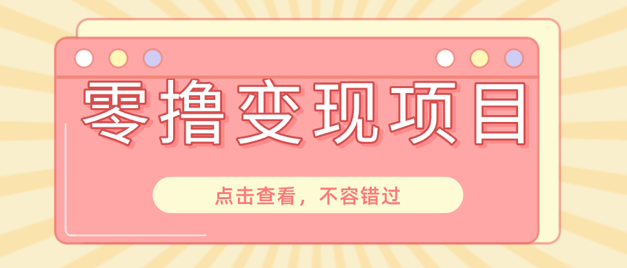 快手极速版春节推广风口，一部手机就能上手日赚百元，618电商大促玩法躺赚项目-KJ分享