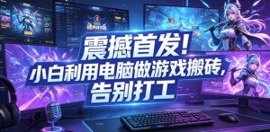 震撼首发！小白利用电脑做游戏搬砖，告别打工【揭秘】-KJ分享