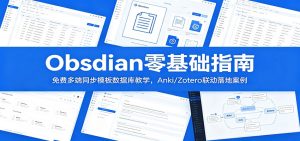 Obsidian零基础指南：免费多端同步模板数据库教学，Anki/Zotero联动落地案例-KJ分享