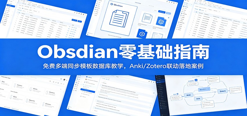 Obsidian零基础指南:免费多端同步模板数据库教学,Anki/Zotero联动落地案例-KJ分享