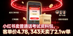 小红书卖普通话考试资料包，客单价4.78，343天卖了2.1w单-KJ分享