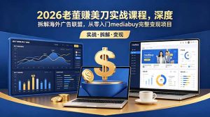 2026老董赚美刀实战课程，深度拆解海外广告联盟，从零入门mediabuy完整变现项目-KJ分享