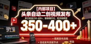【内部项目】头条自动二创视频发布，单日收益350-400+，躺賺薅羊毛，附详细教程【揭秘】-KJ分享