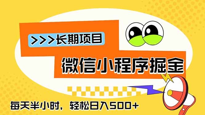 微信小程序掘金，一部手机日入500+，每天只需半小时，长期稳定-KJ分享