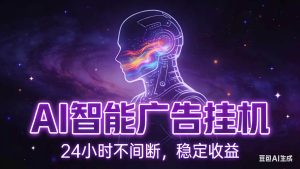 AI智能广告全自动挂机，全自动化运行，适合小白，宝妈，有主业人群，全程扶持搭健一套流程-KJ分享