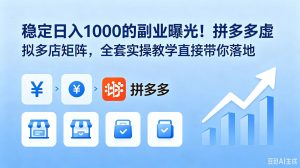 稳定日入 1000 的副业曝光！拼多多虚拟多店矩阵，全套实操教学直接带你落地-KJ分享