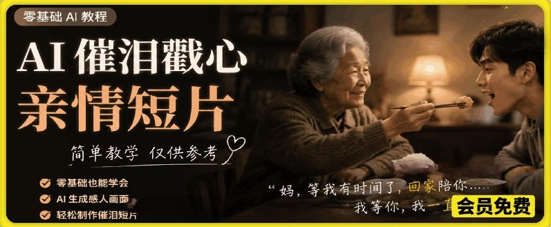 AI催泪戳心亲情短片，零基础AI教程，简单教学仅供参考-KJ分享