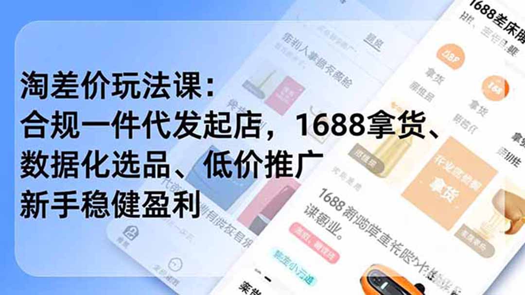淘差价玩法课：合规一件代发起店，1688拿货、数据化选品、低价推广，新手稳健盈利(更新6月-KJ分享