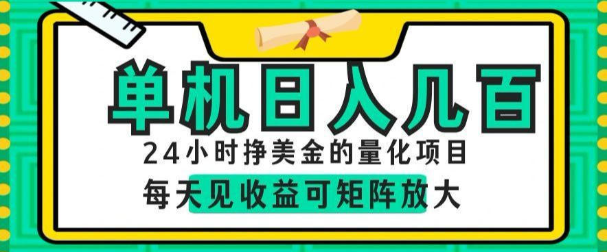 24小时挣美金的AI量化项目，单机日入几百，每天见收益，可矩阵放大【揭秘】-KJ分享