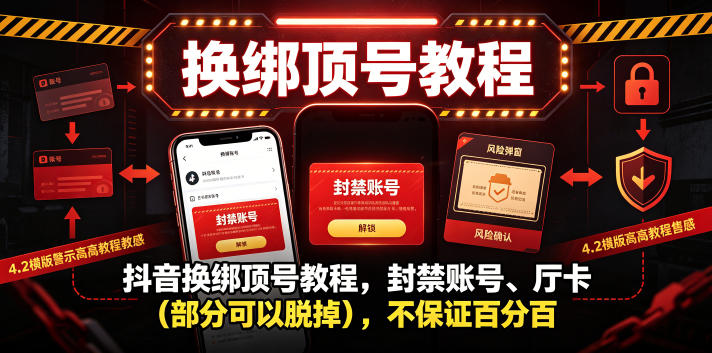 抖音换绑顶号教程，封禁账号、Ting卡(部分可以脱掉)，不保证百分百-KJ分享