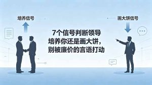 付费文章：7个信号判断领导培养你还是画大饼，别被廉价的言语打动-KJ分享