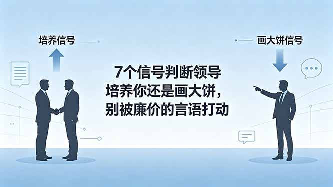 付费文章：7个信号判断领导培养你还是画大饼，别被廉价的言语打动-KJ分享
