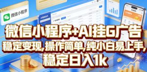 微信小程序+AI挂G广告，稳定变现，操作简单，纯小白易上手，稳定日入1k【揭秘】-KJ分享
