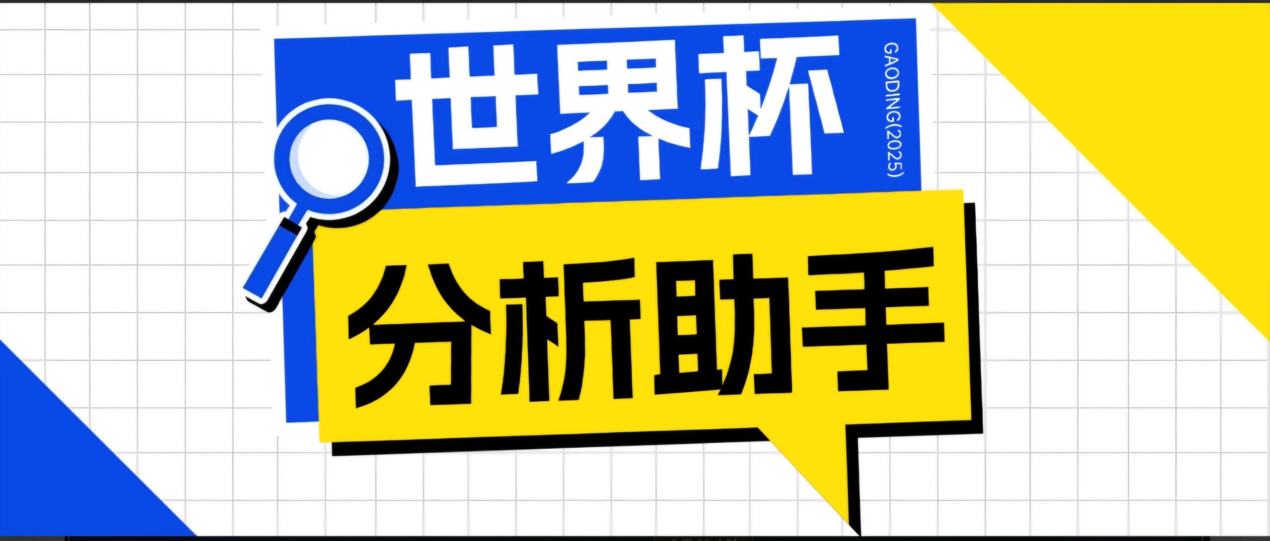2026美加墨世界杯及各大联赛分析脚本，号称胜率百分之90以上【预测助手+使用教程】-KJ分享