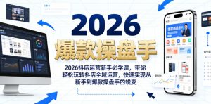 2026抖店运营新手必学课，带你轻松玩转抖店全域运营，快速实现从新手到爆款操盘手的蜕变-KJ分享
