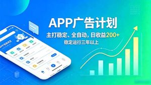 长期稳定APP广告自动化创收计划,稳定运行三年以上。日收益200+-KJ分享
