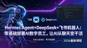 Hermes Agent+DeepSeek+飞书机器人:零基础部署AI数字员工,让AI从聊天变干活-KJ分享