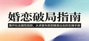 婚恋破局指南:撕开”社会属性” 、求爱头败上 到”精准出击”的实操手册-KJ分享