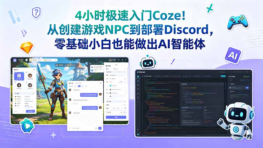 4小时极速入门Coze！从创建游戏NPC到部署Discord，零基础小白也能做出AI智能体-KJ分享