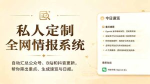 私人全网情报系统：自动汇总公众号B站抖音，AI筛重点生成日报，信息不再错过 (教程+源代码-KJ分享