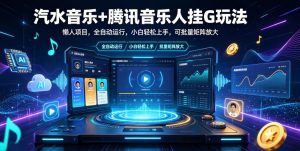 汽水音乐+腾讯音乐人挂G玩法，懒人项目，全自动运行，小白轻松上手，可批量矩阵放大【揭秘】-KJ分享