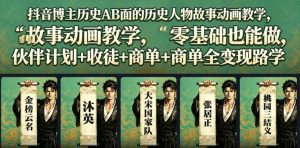 抖音博主历史AB面的历史人物故事动画教学，零基础也能做，伙伴计划+收徒+商单全变现路径教学-KJ分享