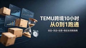 想做TEMU跨境但不知从何下手？选品+发品+运营+售后，10小时从0到1跑通-KJ分享