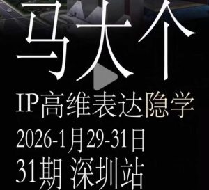 马大个《IP高维表达》全套12800线下大课笔记，手把手教你打造个人IP-KJ分享