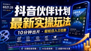 抖音伙伴计划最新暴利玩法，不用找素材和剪辑，10分钟出一条原创视频，轻松日入三位数-KJ分享