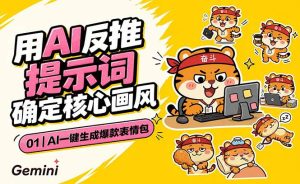 AI一键生成爆款表情包:反推提示词+角色设定+动态技巧,适配微信抖音小红书-KJ分享