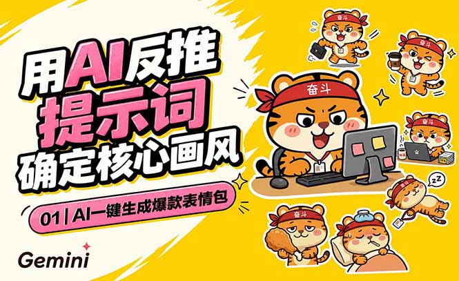 AI一键生成爆款表情包：反推提示词+角色设定+动态技巧，适配微信抖音小红书-KJ分享