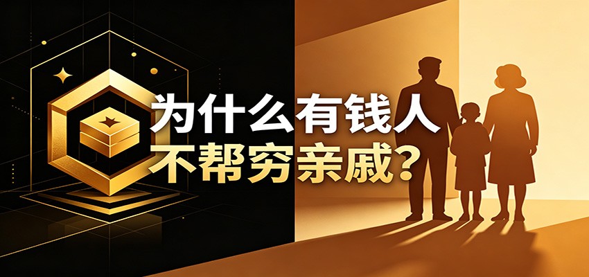 某公众号付费文章：《从8个维度来解释为什么有钱人不帮穷亲戚》-KJ分享