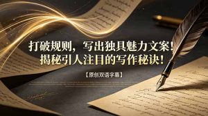打破规则，写出独具魅力文案！揭秘引人注目的写作秘诀！【原创双语字幕】-KJ分享
