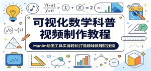 可视化数学科普视频制作教程:Manim动画工具实操轻松打造趣味数理短视频-KJ分享