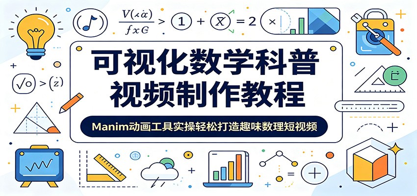 可视化数学科普视频制作教程:Manim动画工具实操轻松打造趣味数理短视频-KJ分享