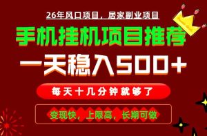 实战落地项目首推！手机挂机掘金，每天十几分钟，轻松日入500+，长期稳定！-KJ分享