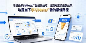 掌握最新的Meta广告投放技巧，达到专家级投放效果，这是当下学习Meta广告的最佳路径【原创双语字幕】-KJ分享