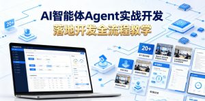 AI智能体Agent实战开发,覆盖20+真实场景的智能体开发实战,从基础概念到落地开发全流程教学-KJ分享
