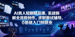 AI真人短剧精品课,实战拆解全流程创作,求职面试辅导,0基础入门到就业-KJ分享
