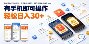最新零撸小游戏项目，有手机即可操作，操作简单轻松日入30+-KJ分享