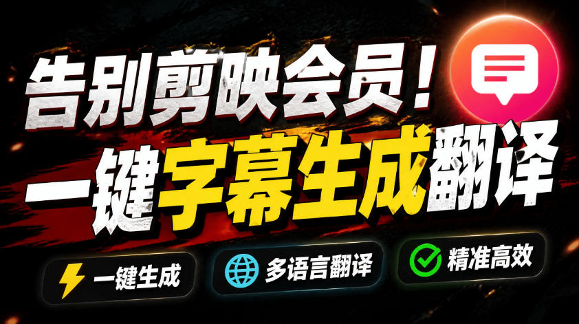 从此告别剪映会员？开源视频字幕生成器，支持离线本地GPU加速运行，一键视频翻译及字幕生成，妙幕-KJ分享