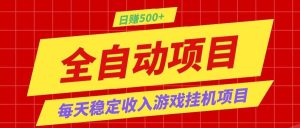 打造长期稳定盈利游戏搬砖，收益1000+，最简单得网赚项目！-KJ分享