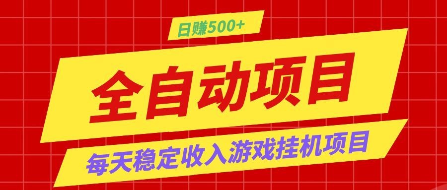 打造长期稳定盈利游戏搬砖，收益1000+，最简单得网赚项目！-KJ分享