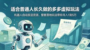 适合普通人长久做的多多虚拟玩法，机器人自动发送资源，整套落地玩法带你月入 1 到 5 万-KJ分享