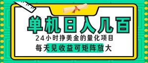AI软件自动量化项目，1天收入几十美刀，懒人的美金项目！-KJ分享