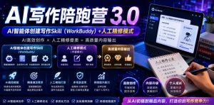 AI写作陪跑营3.0，Ai智能体创建写作skill(workbuddy)+人工手写模式(手搓模式)，去除AI痕迹(头条号、公众号、百家号)-KJ分享