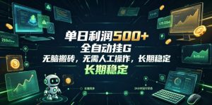 单日利润500+，游戏软件全自动挂G，无脑搬砖，无需人工操作，长期稳定【揭秘】-KJ分享