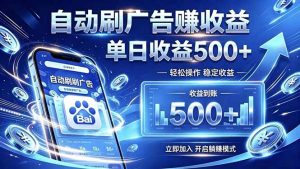 居家线上广告轻任务，空闲时间轻松增收，操作流程简单易懂，零基础小白也能快速上手-KJ分享
