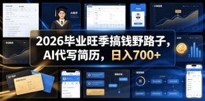 2026毕业旺季搞钱野路子,AI代写简历,日入700+【揭秘】-KJ分享
