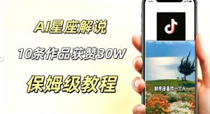 AI制作星座解说视频，10条作品涨赞20W，流量大起号快，适合新手小白操作-KJ分享
